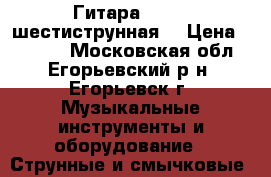 Гитара Corsa (шестиструнная) › Цена ­ 5 500 - Московская обл., Егорьевский р-н, Егорьевск г. Музыкальные инструменты и оборудование » Струнные и смычковые   